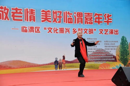 臨渭區(qū)天留村舉辦重陽(yáng)節(jié)文藝演出，助力鄉(xiāng)村文化振興