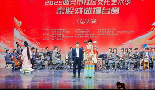 秦腔雅韻響古城，社區(qū)擂臺(tái)展風(fēng)采——2025西安市社區(qū)文化藝術(shù)季秦腔戲迷擂臺(tái)賽總決賽圓滿舉行